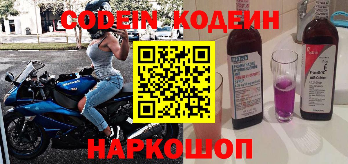 Codein напиток Lean (лин) Петрозаводск