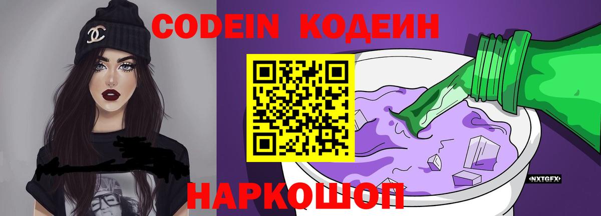 Петрозаводск  Кодеин Purple Drank  Вход с VPN 